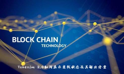 Tokenim 2.0如何显示离线状态及其解决方案