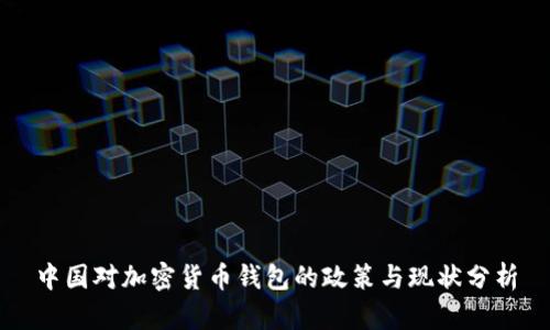 中国对加密货币钱包的政策与现状分析