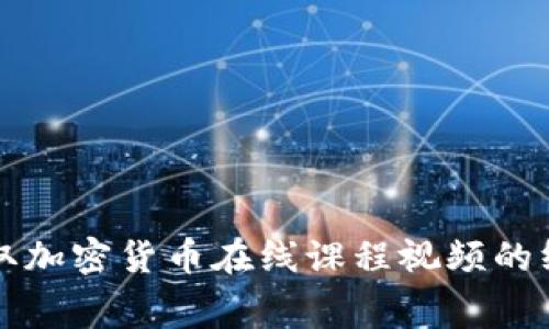 免费获取加密货币在线课程视频的终极指南