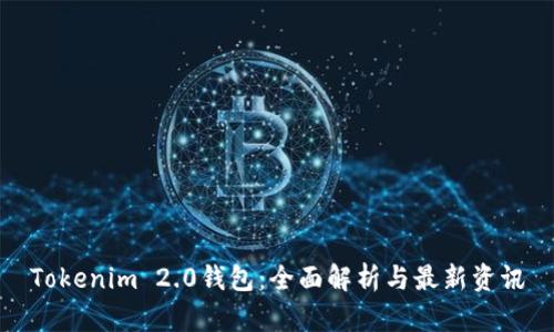 Tokenim 2.0钱包：全面解析与最新资讯