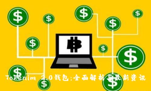 Tokenim 2.0钱包：全面解析与最新资讯