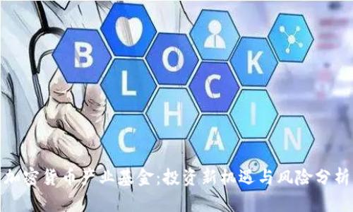 加密货币产业基金：投资新机遇与风险分析