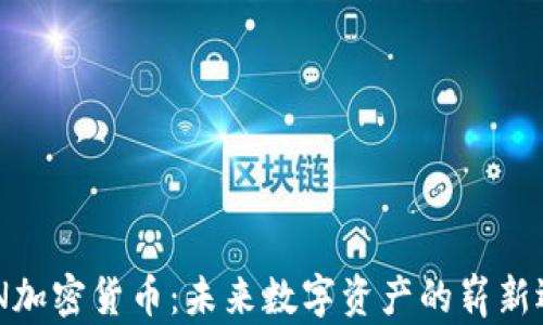 
MTN加密货币：未来数字资产的崭新选择