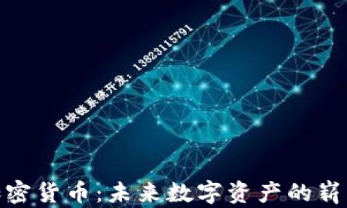 
MTN加密货币：未来数字资产的崭新选择