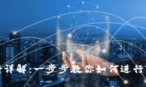 TokenIM 2.0 EOS 映射详解：一步步教你如何进行TokenIM 2.0的EOS映射