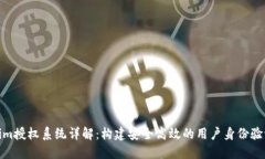 Tokenim授权系统详解：构建安全高效的用户身份验