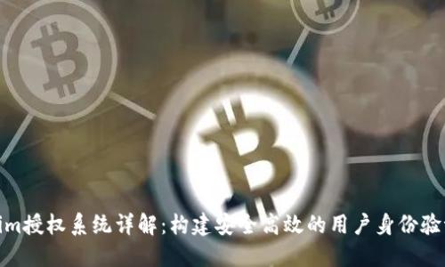 Tokenim授权系统详解：构建安全高效的用户身份验证机制