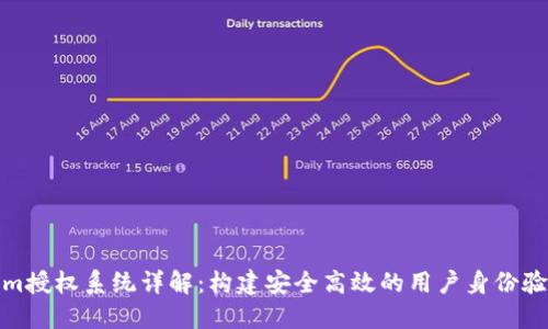 Tokenim授权系统详解：构建安全高效的用户身份验证机制