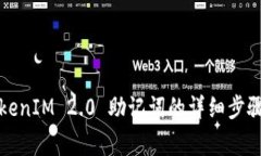 如何查询TokenIM 2.0 助记词的详细步骤与注意事项