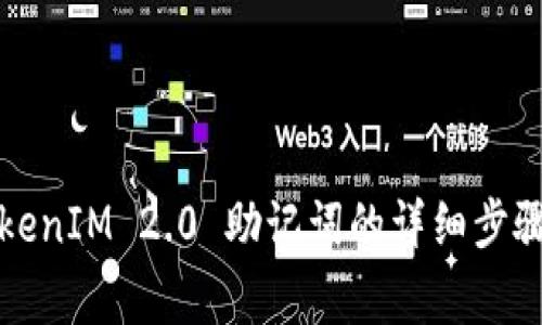 如何查询TokenIM 2.0 助记词的详细步骤与注意事项