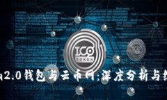 Tokenim2.0钱包与云币网：深度分析与综合比较