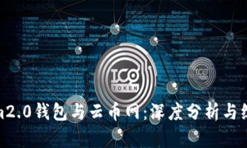 Tokenim2.0钱包与云币网：深度分析与综合比较