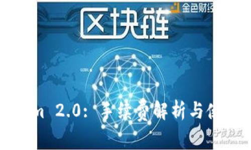 Tokenim 2.0: 手续费解析与使用指南