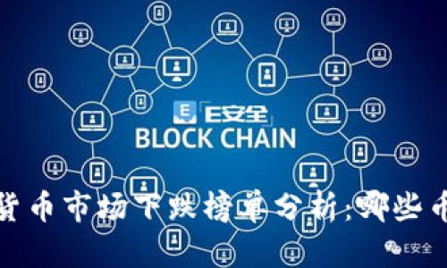 2023年加密货币市场下跌榜单分析：哪些币种遭受重创？