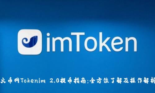 火币网Tokenim 2.0提币指南:全方位了解及操作解析