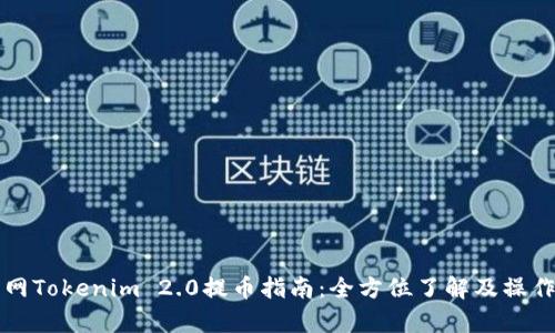 火币网Tokenim 2.0提币指南：全方位了解及操作解析