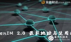 TokenIM 2.0 最新地址与使用指南
