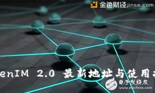 TokenIM 2.0 最新地址与使用指南