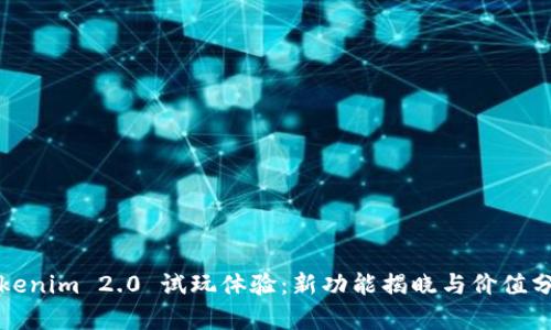 Tokenim 2.0 试玩体验：新功能揭晓与价值分析