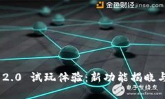 Tokenim 2.0 试玩体验：新功能揭晓与价值分析