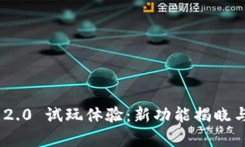 Tokenim 2.0 试玩体验：新功能揭晓与价值分析