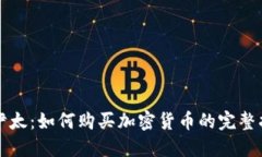 梅伊太：如何购买加密货币的完整指南