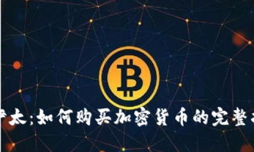 梅伊太：如何购买加密货币的完整指南