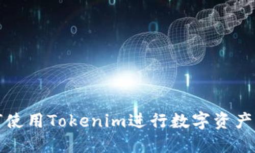 如何使用Tokenim进行数字资产管理