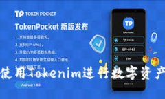如何使用Tokenim进行数字资产管理