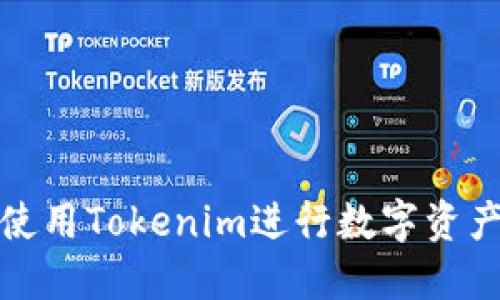 如何使用Tokenim进行数字资产管理