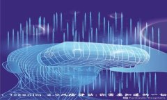 : Tokenim 2.0风险评估：你需要知道的一切