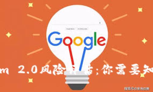 : Tokenim 2.0风险评估：你需要知道的一切