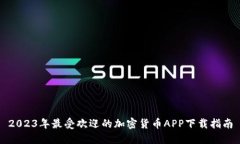 2023年最受欢迎的加密货币APP下载指南