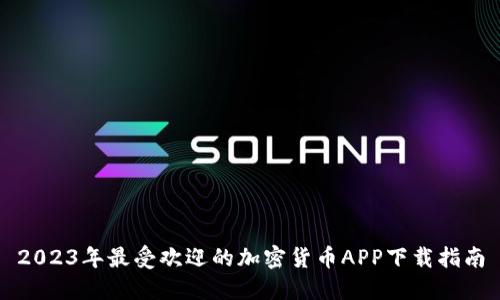 2023年最受欢迎的加密货币APP下载指南