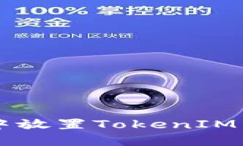 如何在FIL项目中放置TokenIM 2.0：全方位指南