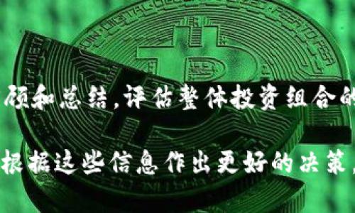 在Tokenim平台上，关于母子账户的功能，一般来说，母子账户的概念主要在一些交易所上存在，允许用户在主账户下创建多个子账户，以便于更好地管理资产和交易。以下是有关Tokenim是否支持母子账户的一些分析思考：

### Tokenim 是否有母子账户功能？

1. **母子账户的定义**  
   母子账户是指一个主账户（母账户）可以创建和管理多个子账户的功能。母账户可以对所有子账户进行资产管理、交易监控等操作。这种设置通常适用于希望分散交易风险或者管理不同投资策略的用户。

2. **Tokenim的账户结构**  
   在讨论Tokenim是否支持母子账户功能之前，需要先了解Tokenim的账户运行结构。用户在Tokenim上注册后可以创建一个主账户，该账户用于进行数据的存储和交易。如果平台提供母子账户的功能，用户就能够基于主账户进行子账户的创建和操作。

3. **目前的支持情况**  
   截至目前，如果Tokenim并没有明确说明其支持母子账户的功能，用户可能需要手动转账和交易管理。这意味着用户不能在一个账户下创建多个子账户进行独立操作。但是，用户可以使用同一身份证明文件注册多个账户，从而间接实现类似功能。

4. **其他管理选项**  
   即使没有明确的母子账户功能，Tokenim也可能提供其他账户管理工具，例如合并账户、资产转账、历史记录查询等，用于便捷管理不同的交易策略或资产组合。

### 结论

总的来说，Tokenim平台的母子账户功能可能视具体的平台政策而定。若您有进一步的问题，建议向Tokenim客服确认相关信息。

### 常见问题

接下来，我们将围绕“Tokenim是否有母子账户”这一主题，探讨6个相关问题。

#### 问题1：Tokenim的母子账户功能有什么优势？

优势概述
母子账户功能主要有助于投资管理、风险管理和交易策略的灵活运用。对于希望分散资产风险的用户来说，母子账户能够将不同策略分开，降低潜在损失。这种方式也可以帮助用户在进行活动时快速查找对应资产，并且在市场波动时快速反应。

#### 问题2：如果Tokenim没有母子账户，用户该如何管理多个账户？

管理多个账户的策略
用户需要在拥有多个账户的情况下手动进行记录和管理。建议使用电子表格工具，记录各个账户的资产、交易记录以及盈利状况。此外，用户可以定期检查每个账户的交易活动，以调整整体投资策略。

#### 问题3：母子账户的安全性如何保障？

安全性保障措施
对于拥有母子账户的用户来说，重要的是确保每个子账户的安全性。通常会采取多重验证措施（如双因素认证）来确保账户安全。同时，定期修改密码及监控账户活动能够进一步提高安全性。

#### 问题4：Tokenim是否提供API用于账户管理？

API功能介绍
通过API接口，用户能够自定义交易策略，并通过编程方式创建订单或查看账户状态。这对于拥有多个账户的用户尤其重要，API接口能帮助他们自动化管理和数据同步，降低人工操作的失误和工作负担。

#### 问题5：若Tokenim未来引入母子账户功能，我们可以期待哪些新特性？

未来展望
如果Tokenim未来引入母子账户功能，用户可能会看到便捷的资产管理工具、用户友好的界面设计和更好的数据分析功能。同时，还有可能支撑更复杂的风险控制模型，让用户的投资策略变得更加灵活多变。

#### 问题6：如何跟踪和分析Tokenim账户的表现？

账户表现分析
用户应该利用投资分析工具和图表来跟踪每个账户的收益率、风险水平及交易策略的绩效。同时，保持定期的回顾和总结，评估整体投资组合的表现，以便做出更理智的投资决策。

以上是针对Tokenim是否具有母子账户功能的探讨及相关问题的详细介绍，用户在使用Tokenim的平台时可以根据这些信息作出更好的决策。