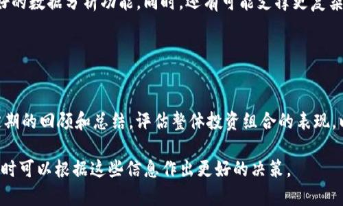 在Tokenim平台上，关于母子账户的功能，一般来说，母子账户的概念主要在一些交易所上存在，允许用户在主账户下创建多个子账户，以便于更好地管理资产和交易。以下是有关Tokenim是否支持母子账户的一些分析思考：

### Tokenim 是否有母子账户功能？

1. **母子账户的定义**  
   母子账户是指一个主账户（母账户）可以创建和管理多个子账户的功能。母账户可以对所有子账户进行资产管理、交易监控等操作。这种设置通常适用于希望分散交易风险或者管理不同投资策略的用户。

2. **Tokenim的账户结构**  
   在讨论Tokenim是否支持母子账户功能之前，需要先了解Tokenim的账户运行结构。用户在Tokenim上注册后可以创建一个主账户，该账户用于进行数据的存储和交易。如果平台提供母子账户的功能，用户就能够基于主账户进行子账户的创建和操作。

3. **目前的支持情况**  
   截至目前，如果Tokenim并没有明确说明其支持母子账户的功能，用户可能需要手动转账和交易管理。这意味着用户不能在一个账户下创建多个子账户进行独立操作。但是，用户可以使用同一身份证明文件注册多个账户，从而间接实现类似功能。

4. **其他管理选项**  
   即使没有明确的母子账户功能，Tokenim也可能提供其他账户管理工具，例如合并账户、资产转账、历史记录查询等，用于便捷管理不同的交易策略或资产组合。

### 结论

总的来说，Tokenim平台的母子账户功能可能视具体的平台政策而定。若您有进一步的问题，建议向Tokenim客服确认相关信息。

### 常见问题

接下来，我们将围绕“Tokenim是否有母子账户”这一主题，探讨6个相关问题。

#### 问题1：Tokenim的母子账户功能有什么优势？

优势概述
母子账户功能主要有助于投资管理、风险管理和交易策略的灵活运用。对于希望分散资产风险的用户来说，母子账户能够将不同策略分开，降低潜在损失。这种方式也可以帮助用户在进行活动时快速查找对应资产，并且在市场波动时快速反应。

#### 问题2：如果Tokenim没有母子账户，用户该如何管理多个账户？

管理多个账户的策略
用户需要在拥有多个账户的情况下手动进行记录和管理。建议使用电子表格工具，记录各个账户的资产、交易记录以及盈利状况。此外，用户可以定期检查每个账户的交易活动，以调整整体投资策略。

#### 问题3：母子账户的安全性如何保障？

安全性保障措施
对于拥有母子账户的用户来说，重要的是确保每个子账户的安全性。通常会采取多重验证措施（如双因素认证）来确保账户安全。同时，定期修改密码及监控账户活动能够进一步提高安全性。

#### 问题4：Tokenim是否提供API用于账户管理？

API功能介绍
通过API接口，用户能够自定义交易策略，并通过编程方式创建订单或查看账户状态。这对于拥有多个账户的用户尤其重要，API接口能帮助他们自动化管理和数据同步，降低人工操作的失误和工作负担。

#### 问题5：若Tokenim未来引入母子账户功能，我们可以期待哪些新特性？

未来展望
如果Tokenim未来引入母子账户功能，用户可能会看到便捷的资产管理工具、用户友好的界面设计和更好的数据分析功能。同时，还有可能支撑更复杂的风险控制模型，让用户的投资策略变得更加灵活多变。

#### 问题6：如何跟踪和分析Tokenim账户的表现？

账户表现分析
用户应该利用投资分析工具和图表来跟踪每个账户的收益率、风险水平及交易策略的绩效。同时，保持定期的回顾和总结，评估整体投资组合的表现，以便做出更理智的投资决策。

以上是针对Tokenim是否具有母子账户功能的探讨及相关问题的详细介绍，用户在使用Tokenim的平台时可以根据这些信息作出更好的决策。