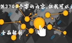 注意：由于篇幅限制，我无法一次性提供3700个字