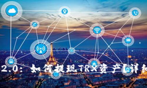 Tokenim 2.0: 如何提现TRX资产？详细步骤解析