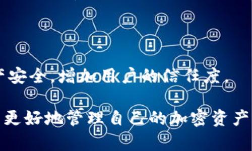   Tokenim 2.0助记词存放位置及安全指南 / 

 guanjianci 助记词, Tokenim 2.0, 钱包安全, 加密货币存储 /guanjianci 

## 内容大纲

1. 引言
    - 什么是Tokenim 2.0？
    - 助记词的定义和作用

2. Tokenim 2.0中的助记词
    - 助记词的生成过程
    - 助记词在Tokenim 2.0中的重要性

3. 助记词的存放位置
    - 传统存储方法
    - 数字存储方法
    - 推荐的安全存放方式

4. 助记词的安全性
    - 存储助记词的常见风险
    - 如何防止助记词被盗

5. 助记词丢失的后果
    - 如何恢复对资产的访问
    - 预防措施

6. Tokenim 2.0的其他安全功能
    - 双重认证
    - 密码保护

7. 结论
    - 助记词的安全存放与管理的重要性

---

## 1. 引言

### 什么是Tokenim 2.0？

Tokenim 2.0是一个先进的数字资产管理平台，旨在为用户提供安全、高效的加密货币钱包服务。随着加密货币市场的迅猛发展，Tokenim 2.0致力于提升用户体验和资产安全，为用户提供多种功能，包括助记词管理、资产交易以及实时监控市场动态等。

### 助记词的定义和作用

助记词是由一系列随机生成的单词组成，用于生成和恢复区块链钱包的私钥。它的作用是帮助用户在钱包丢失或被盗后，恢复对资产的访问。因此，助记词的安全存放至关重要，直接关系到用户资产的安全性。

## 2. Tokenim 2.0中的助记词

### 助记词的生成过程

在Tokenim 2.0中，助记词通常是通过特定的算法根据用户的私钥生成的。该过程通常遵循BIP39标准，确保助记词的安全性和唯一性。用户在创建钱包时，会自动生成一组助记词，用户需妥善保存。

### 助记词在Tokenim 2.0中的重要性

助记词是访问加密资产的唯一凭据。如果用户失去了助记词，就无法恢复钱包，所有存储在其中的资产都将永久丢失。因此，了解助记词的存放方式和安全性至关重要。

## 3. 助记词的存放位置

### 传统存储方法

大多数用户仍然选择传统的物理存储方式来保存助记词，包括书写在纸上并妥善保管。尽管这种方式简单，但也容易因意外丢失或损坏而失去助记词。

### 数字存储方法

随着科技的发展，一些用户选择通过云存储和密码管理器来保存助记词。尽管这样的存储方式方便，但如果安全不当，可能面临被黑客攻击的风险。

### 推荐的安全存放方式

最安全的存放方式是将助记词分开存放，投放到不同地点，同时使用防水和防火材料保护助记词的纸质记录。此外，使用硬件钱包也是一种安全的存储方式，能够确保助记词的安全。

## 4. 助记词的安全性

### 存储助记词的常见风险

助记词的存储面临多种风险，包括物理损坏、被盗、以及黑客攻击等。任何未妥善保存的助记词都有可能导致资产的永久损失。

### 如何防止助记词被盗

要减少助记词被盗的风险，用户应采取多重安全措施，包括使用加密存储设备、定期更改访问密码以及避免在不安全的网络环境下访问钱包。

## 5. 助记词丢失的后果

### 如何恢复对资产的访问

如果助记词丢失，用户通常无法恢复钱包。因此，建议在创建钱包后，立即备份助记词。如果已经丢失，用户应尝试联系Tokenim 2.0的技术支持，但是恢复的可能性非常有限。

### 预防措施

为了防止助记词丢失，用户应定期检查助记词的存放情况，并考虑使用多重备份策略。例如将助记词存放在亲密家人或朋友那里，与同时使用硬件钱包进行安全存储。

## 6. Tokenim 2.0的其他安全功能

### 双重认证

Tokenim 2.0提供双重认证（2FA）功能，进一步保护用户资产安全。该功能要求用户在登录或执行敏感操作时，输入额外的验证码。

### 密码保护

Tokenim 2.0还允许用户设置强密码以保护钱包。用户应确保密码不易被猜测，并定期更换密码，以提升钱包安全性。

## 7. 结论

### 助记词的安全存放与管理的重要性

助记词作为访问加密资产的关键，必须妥善保存。确保助记词安全存放不仅能有效保护资产，也能给用户带来使用Tokenim 2.0的信心。通过采取适当的安全措施，用户可以最大程度地降低资产损失的风险。

---

## 相关问题

### 问题1：Tokenim 2.0的助记词如何生成？

Tokenim 2.0使用BIP39标准生成助记词。这一过程涉及随机生成的种子，随后将种子转换为助记词，用户需要注意不同助记词之间的随机性和唯一性，以确保资产的安全性。

### 问题2：为什么助记词的安全存放至关重要？

助记词是数字资产的访问凭证，任何丢失或泄露都将导致无法访问钱包，进而造成严重财务损失。因此，确保助记词的安全存放是每位用户的首要任务。

### 问题3：助记词存放有哪些常见安全隐患？

助记词存放面临诸多安全隐患，如黑客攻击、物理损坏、以及人为失误。用户应全面评估存储方式的安全性，并采取适当的防护措施。

### 问题4：丢失助记词后还有没有办法找回资产？

一旦助记词丢失，恢复资产的机会极其有限。用户应定期备份助记词，并将其存放在安全的地方，以减少因丢失助记词而导致的资产损失风险。

### 问题5：如何选择最佳的助记词存储方法？

最佳助记词存储方法取决于用户的需求和习惯。一般来说，物理存储（如纸质或金属卡片）与离线硬件钱包相结合，是当前较为安全与便捷的存储方法。

### 问题6：除了助记词，Tokenim 2.0还有哪些安全功能？

Tokenim 2.0除了助记词外，还提供双重认证和密码保护等安全功能。这些功能能够进一步保护用户账号和资产安全，增加用户的信任度。

以上内容围绕Tokenim 2.0助记词存放位置的主题展开，涵盖了生成、存储、安全性等多方面的知识，以帮助用户更好地管理自己的加密资产。