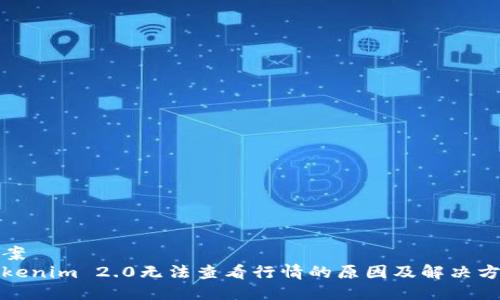 素案
Tokenim 2.0无法查看行情的原因及解决方案