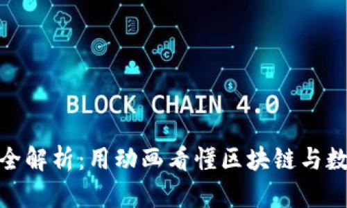 加密货币原理全解析：用动画看懂区块链与数字货币的奥秘