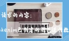 下面是您所请求的内容：如何使用Tokenim已创建的