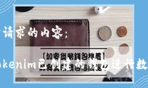 下面是您所请求的内容：

如何使用Tokenim已创建的钱包进行数字资产管理