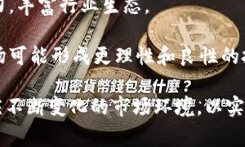 baioti山寨加密数字货币：如何辨别与投资策略/baioti  
山寨币, 加密货币, 投资策略, 区块链/guanjianci  

## 内容主体大纲
1. 引言  
   1.1 山寨币的定义  
   1.2 山寨币的背景与发展  

2. 山寨币的类型  
   2.1 复刻币  
   2.2 功能币  
   2.3 代币  

3. 如何辨别山寨加密数字货币  
   3.1 技术背景  
   3.2 团队与社区支持  
   3.3 市场表现与交易量  

4. 投资山寨币的风险与机会  
   4.1 风险因素  
   4.2 投资机会  

5. 如何制定山寨币的投资策略  
   5.1 长期持有 vs 短期交易  
   5.2 资产配置原则  

6. 山寨币市场的未来趋势  
   6.1 技术创新与发展  
   6.2 调控与政策影响  

7. 总结  
   7.1 关键要点回顾  
   7.2 未来展望  

##详细内容

### 1. 引言 

#### 1.1 山寨币的定义  
山寨币（Altcoin）指的是除比特币之外的所有加密货币，通常它们是基于区块链技术创建的。这些币种有着各自的特点和功能，通常被用作比特币的替代品，但许多山寨币并没有明确的用途，或者只是在比特币的基础上进行模仿和复制。

#### 1.2 山寨币的背景与发展  
加密货币的兴起始于2009年比特币的推出，随着技术的发展，市场上的山寨币数量不断增加。最初的山寨币只是对比特币的简单复刻，但随着技术的进步，许多创新的功能和特性被引入，使得山寨币的生态系统十分复杂。

### 2. 山寨币的类型 

#### 2.1 复刻币  
复刻币是最简单类型的山寨币，通常是基于比特币的源代码进行修改而成，这类币种几乎没有创新，主要依靠炒作来吸引投资者。

#### 2.2 功能币  
功能币提供了某种特定功能或服务，如智能合约、去中心化应用等。这类山寨币通常有一定的使用价值，但其市场表现还需观察。

#### 2.3 代币  
代币通常是在某个平台上进行众筹以支持项目开发而发行的，它们可能与特定的产品或服务关联。这类代币提供了不同于传统货币的使用场景。

### 3. 如何辨别山寨加密数字货币  

#### 3.1 技术背景  
投资者应了解山寨币的技术背景，包括其源自何种网络，使用了哪些技术，是否有创新等。通过了解项目白皮书，可以帮助判断币种的价值。

#### 3.2 团队与社区支持  
团队的背景、经验以及社区支持的活跃度都是评估山寨币价值的重要因素。一个好的团队通常意味着项目持续发展的可能性更大。

#### 3.3 市场表现与交易量  
分析市场表现和交易量可以帮助投资者判断山寨币的流动性和市场需求。高交易量通常意味着更大的市场兴趣和潜力。

### 4. 投资山寨币的风险与机会  

#### 4.1 风险因素  
山寨币市场波动性极大，投资者需要警惕各种潜在风险，如技术漏洞、团队变动、市场操控等。此外，许多山寨币没有实际应用场景，市场情绪容易影响其价格。

#### 4.2 投资机会  
尽管风险众多，但山寨币市场仍然充满机会。一些山寨币的技术创新和实用价值让他们在特定场景中变得更具吸引力，早期投资者有可能获得丰厚回报。

### 5. 如何制定山寨币的投资策略  

#### 5.1 长期持有 vs 短期交易  
长期持有适合对未来市场前景看好的投资者，而短期交易则需要投资者具备更高的市场敏感度和资本运作能力。根据自身风险承受能力选择合适的投资方式。

#### 5.2 资产配置原则  
在投资山寨币时，合理的资产配置原则可以降低风险。应将山寨币作为投资组合的一部分，在不影响整体风险承受能力的情况下灵活调整。

### 6. 山寨币市场的未来趋势  

#### 6.1 技术创新与发展  
随着区块链技术的进一步发展，新兴的技术如隐私保护、跨链技术等将会涌现出更多具备实际应用的山寨币。

#### 6.2 调控与政策影响  
各国对加密货币的监管政策将直接影响山寨币市场的发展。明确的政策不仅有助于市场的健康发展，也将吸引更多的投资者参与进来。

### 7. 总结  

#### 7.1 关键要点回顾  
山寨币的投资需谨慎，理解其背后的技术和市场需求是成功的关键。选择正确的投资策略和合理的风险控制尤为重要。

#### 7.2 未来展望  
山寨币市场发展前景广阔，随着技术变革和市场需求的变化，投资者应不断学习和适应，寻找更多的机会。  

## 相关问题分析

### 问题1：为什么山寨币常常被视为泡沫？
山寨币的泡沫现象及其背后原因  
山寨币作为比特币及其他成功加密货币之外的衍生品，常常因市场泡沫而被投资者所诟病。山寨币的种类繁多，很多项目缺乏项目实质和技术基础，投资者的群体性跟风，尤其是在牛市阶段，导致了市场供需失衡，从而形成了泡沫。在牛市中，一些新币种获得快速升值吸引了大量投资者，这在一定程度上融入了过高的市场预期，带来了市场供需的剧烈波动。

山寨币的泡沫现象常常由心理因素驱动。投资者的不理性行为，加之市场信息的不对称，形成了“贪婪”的氛围。许多投资者选择在听闻山寨币价格迅速上涨时加入“财富游戏”，虽然预期短期内涌现暴利，但许多人忽视了潜在的投机风险。在这种情况下，许多项目缺乏持续的技术支持和市场需求，一旦市场情绪反转，其泡沫便迅速破裂。

此外，一些山寨币发起团队的透明度和开发者素质有待提高，他们往往只是希望借此短时间内获得利润，而缺乏长远的市场规划和技术创新。因此只要市场情绪变化，随之而来的便是广泛的“割韭菜”现象，造成财富损失加剧。综上所述，山寨币被视为泡沫，其根源在于市场炒作、投资者心理及项目本身的价值缺失。

### 问题2：投资山寨币应关注哪些主要指标？
投资山寨币的关键指标分析  
当投资者考虑投资山寨币时，需关注以下几个关键指标，以帮助做出更为明智的决策：

1. **市值**：市值是衡量加密货币受欢迎程度的重要指标，可以用来评估某一币种的市场潜力。市值越高，越意味着该币在市场上拥有一定的认可度。

2. **流通量与总量**：流通量可以反映该币的市场供需情况，而总量则限定了该币的稀缺性。通常总供应量越低，流通中的币种相对稀缺，投资者可能在一定时间内获得更高的升值潜力。

3. **交易量**：投资者应关注某一山寨币的日交易量情况。较高的交易量往往意味着流动性较好，市场活跃，反之则说明市场关注度较低。

4. **项目基础与白皮书**：投资者应仔细阅读项目的白皮书，关注其技术框架、商业模式以及解决的实际问题。这可以帮助投资者判断该项目的实际价值与未来发展前景。

5. **团队与社区支持**：一个成功的山寨币通常拥有强大的开发团队以及积极活跃的社区。对团队历史背景、开发经验、社区建设等方面的研究可以帮助投资者评估项目的持续性和创新能力。

6. **技术创新与实用性**：投资者应关注项目是否拥有技术创新及其应用场景。例如，山寨币是否能够解决现实中存在的某些问题，是否在某些领域有实际应用，那将是其币值持续增长的一个抓手。

总结来说，投资者需从多方面去评估山寨币的各项指标，并通过数据分析、市场动态及项目实质来制定合理的投资决策。

### 问题3：如何选择风险控制策略？
山寨币投资的风险控制方法  
投资山寨币是一项高风险的活动，投资者需制定切实可行的风险控制策略，以最大限度地保护自身利益。以下为几种有效的风险控制策略：

1. **分散投资**：将资金分散到不同的山寨币中，可以降低单一币种拖累整体投资组合的风险。通过多元化投资，可以在一定程度上减少市场波动对个人投资收益的影响。

2. **设置止损点**：投资者应在购买山寨币时设定合理的止损点。止损策略能够帮助投资者及时止损，避免因市场波动造成重大损失。当损失达到止损预设时，应坚决卖出该币，防止进一步损失。

3. **控制仓位**：对于每个单独投资项目，建议设置合理的投资比例，避免仓位过重。通过控制每一项投资的仓位，可以在遭遇市场震荡时减少潜在的损失。

4. **时刻关注市场动态**：投资者应定期关注市场信息，保持对市场动态的敏感度。这包括政策变化、技术进步、行业新闻等，有助于及时调整投资策略以应对市场的变化。

5. **定期调整投资组合**：根据市场发展趋势定期调整投资组合，删减业绩不佳的山寨币，增加表现良好的项目。灵活调整更能对抗市场的风险，提升整体投资收益。

6. **风险承受能力评估**：投资者应根据个人的风险承受能力明确风险偏好，采取相应的投资策略。对于不愿冒险的投资者，建议减少投入风险高的山寨币，增加长期稳定的投资。在心态上，投资者应保持冷静，不因市场短期波动而影响决策。

总之，投资者应对山寨币市场保持理性，要有清晰的风险控制策略来保护自身的资产安全，确保在风险可控的情况下进行投资。

### 问题4：为什么有些山寨币能成功而有些则失败？
山寨币成败的关键因素  
山寨币的成功与失败往往受多种因素的影响，其中以下几个因素尤为重要：

1. **技术优势**：有些山寨币能够成功的一个重要原因在于他们在技术上具备一定的优势。例如，一些山寨币引入了创新的共识机制，提升了交易速度，降低了手续费，保证了网络的安全性和效率。这些技术上的突破通常能够获得市场和用户的认可，进而推动币种的增长与成功。

2. **市场需求**：如果一个山寨币能够满足市场的实际需求，它的成功率自然更高。例如，某些专注于去中心化金融（DeFi）或者游戏引擎的山寨币，因其应用价值能够解决用户痛点而广受欢迎，进而获得成功。从根本上讲，市场对于某一个项目需求的强烈程度，直接影响其发展。

3. **团队与执行力**：核心团队的水准与执行能力是影响山寨币存活和发展的关键。优秀的团队能够有效地推动项目进展，处理市场波动，实现产品的不断迭代升级。而对于那些缺乏经验或者离心离德的团队，尽管有初期的关注和投资，最终也难以走到最后。

4. **社区支持与参与**：社区的活跃程度是山寨币项目成功的另一个重要因素。一个强大的社区能够支持项目的生态环境，有助于币种的传播与推广，促进用户与投资者的参与。相反，缺乏用户基础和社区支持的项目往往难以持久，有时甚至会因为缺乏忠实用户而导致失败。

5. **市场环境及竞争对手**：市场环境和竞争对手的变化也是山寨币成败的重要因素。如若市场内存在多个相似项目，可能导致用户流失与市场占有率的竞争加剧。不良市场环境下，甚至连有潜力的山寨币也可能因难以适应而崩溃。

6. **透明度与信任度**：投资者往往对透明度较高的项目更具信任，而缺乏透明度的项目则容易受到质疑或失去信任。因此，透明的财务结构、发展规划和团队信息，有助于增加用户和投资者的信任度，提升项目的存活几率。

综上所述，山寨币的成败不外乎技术、市场、团队、社区、竞争及透明度等多重因素的综合影响。解决这些问题可以帮助投资者更好地评估山寨币的潜力。

### 问题5：山寨币的投资心理如何调整？
调整山寨币投资心理的技巧  
投资山寨币不仅是一场对资金的博弈，更是心理的考验。由于市场波动大，投资者在面对涨跌时容易产生焦虑、恐慌或盲目跟风等情绪，因此调整投资心理显得尤为重要。以下是一些调整投资心理的实用技巧：

1. **理性分析，避免盲目跟风**：在投资之前，投资者应深入研究项目和市场动态，做出理性的分析和决策。盲目跟风往往会使投资者在狂热的市场情绪下做出错误的判断，因此要保持清醒的头脑。

2. **明确预期，设定目标**：在投资前设定合理的回报目标，将其细化以形成可操作性的投资计划。有了明确的目标，投资者在面对市场波动时更容易保持冷静，而不至于因短期变化而动摇预期。

3. **构建可承受的损失底线**：投资者在投资之前需清楚了解自身的财务状况与风险承受能力。当投资出现亏损，当心爆仓导致无法承受的损失，引导自己避免追涨杀跌而造成账户亏损。

4. **保持理性，控制情绪**：心理因素是影响投资者决策的重要因素，特别在市场波动较大时，情绪容易影响判断。保持理性思维，让数据与理论指引投资方向，而非随意受到市场情绪的影响，是很重要的。

5. **接受损失，避免过度执念**：既然投资就存在风险，出现损失是常事。投资者需要学会接受损失，不需过度执念，及时止损和调整。这种心态不仅有助于降低心理负担，还能为未来的投资腾出空间。

6. **社交与交流**：加入相关的投资社群，分享投资心得及经验，可以让投资者更为清楚外界的情况，并意识到自己并不孤单。互相支持、互相鼓励的社交环境有助于减轻投资心理的压力。

总之，通过加强理性思维，设定明确的目标，以及培养健康的投资心理可以提高投资成功的可能性，保护个人投资的可持续性。

### 问题6：未来持有山寨币的前景如何？
山寨币未来前景的展望
山寨币的未来前景是加密货币投资领域中一个重要的议题。随着技术和市场的不断演变，山寨币发展潜力巨大，但也面临诸多挑战。以下为对未来持有山寨币前景的分析： 

1. **技术创新**：未来山寨币将会持续受到技术创新的推动。随着区块链技术的不断升级，新兴的功能和应用场景将会促使各类山寨币不断适应市场需求，实现自身的发展。例如，一些项目致力于数据隐私保护和跨链互操作性，有可能引领未来的发展趋势。

2. **市场融合与竞争**：随着市场的成熟和用户需求的多样化，山寨币之间的竞争将日益激烈。未来，能够提供实际应用、效率高和用户体验较佳的山寨币将更容易获得市场份额，形成良性竞争局面。

3. **监管政策的完善**：在全球范围内，国家和地区正在逐步完善对加密货币的监管政策。随着监管规范化，透明度提高，山寨币市场将得到更大认可，吸引更多合法投资者的参与。同时，合规的监管环境也可能减少诈骗和投机行为的发生，有助于市场的健康发展。

4. **去中心化金融（DeFi）与应用场景**：去中心化金融是当前市场上的一大热潮，山寨币作为其重要组成部分，拥有着巨大的市场潜力。随着DeFi及应用场景的增多，许多山寨币也将逐渐获得实际用途，支持项目生态的持续发展。

5. **人才与开发者的涌入**：越来越多的技术人才和开发者进入加密货币领域。随着新鲜血液的涌入，推动技术革新与应用的广泛普及，将旨在提高山寨币的竞争力，丰富行业生态。

6. **投资者教育的提升**：未来更多的投资者将会对加密货币有更深入的了解，对山寨币的投资策略和风险把控会具有更清晰的认知。随着投资者素养的提升，市场可能形成更理性和良性的投资风格。因此，好的项目在未来将获得更强的市场认同。

综上所述，虽然山寨币市场充满挑战，但在技术创新、市场趋势、监管政策及投资者教育的共同推动下，其未来前景依然值得期待。投资者需要保持敏锐的洞察力，适应不断变化的市场环境，以实现更好的投资收益。