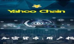 全面解析电子加密货币：用户指导与应用趋势