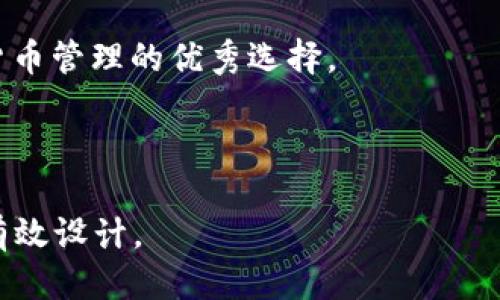 biao ti/biao ti：Tokenim 2.0 钱包版本下载指南与使用体验

/guanjianci：Tokenim 2.0, 钱包下载, 数字货币, 使用指南

### 内容主体大纲

1. 引言
   - 引入Tokenim钱包的背景和重要性
   - 介绍版本更新的原因和意义

2. Tokenim 2.0的新特性
   - 界面设计
   - 安全性增强
   - 多币种支持
   - 交易速度提升 

3. Tokenim 2.0钱包下载步骤
   - 官网下载链接找寻
   - 安装指南
   - 注册账户的细节

4. Tokenim 2.0的使用体验
   - 简洁的用户界面解析
   - 钱包功能的实际应用
   - 客户支持与帮助资源

5. Tokenim 2.0常见问题解答
   - 使用过程中可能遇到的问题
   - 解决方案和建议

6. 未来展望与总结
   - 对Tokenim钱包未来发展的预测
   - 总结用户使用Tokenim的体验

### 正文内容

#### 1. 引言

在数字货币崛起的时代，数字钱包逐渐成为广大用户进行交易、储存和管理资产的重要工具。Tokenim作为专业的数字钱包应用，其便捷性和安全性受到了许多用户的青睐。此次更新到2.0版本，带来了诸多新的功能和提升，本文将详细介绍Tokenim 2.0版本的下载、使用及其新特性，为用户提供全面的使用指南。

#### 2. Tokenim 2.0的新特性

Tokenim 2.0版本在界面设计、安全性和功能方面进行了全面的升级。

##### 界面设计

首先，新版本在用户界面(UI)设计上进行了。界面更加简洁、直观，用户可以更快地找到所需的功能，显著提高了用户体验。有些用户表示，他们很喜欢新版本的颜色搭配和图标设计，这让钱包的使用变得更加愉悦。

##### 安全性增强

安全性是数字钱包的重中之重。Tokenim 2.0版本增加了多重身份验证机制，并引入了生物识别技术，使得用户账户的安全性更上一层楼。除了传统的密码登录之外，用户可以选择使用指纹解锁或面部识别，从而提升了账户的安全性。

##### 多币种支持

另外，Tokenim 2.0版本实现了对更多各种加密货币的支持，不再局限于单一的货币种类。用户可以在一个钱包中管理多达十种不同的数字货币，这种方便的设计可以满足多样化的投资需求。

##### 交易速度提升

在交易速度上，Tokenim 2.0相较于前一版本有了显著提升。后的交易处理流程使得用户在进行转账和交易时，更加顺畅快捷。

#### 3. Tokenim 2.0钱包下载步骤

接下来，本文将介绍如何下载和安装Tokenim 2.0钱包，这对于初次接触数字货币的用户尤为重要。

##### 官网下载链接找寻

用户可以通过访问Tokenim的官方网站，找到2.0版本的下载链接。确保下载链接是安全可靠的，可以避免一些潜在的网络风险。

##### 安装指南

下载后，用户只需要按照系统提示进行安装即可。安装过程非常简单快捷。在安装完成后，用户可以打开应用进行初次设置。

##### 注册账户的细节

注册过程中，用户需要填写基本信息并设置密码。建议用户选择一个强密码，以确保账户的安全。完成注册后，系统可能会要求用户进行身份验证，确保用户为账户的合法拥有者。

#### 4. Tokenim 2.0的使用体验

在成功下载和安装Tokenim 2.0钱包后，用户将会体验到全新的功能。

##### 简洁的用户界面解析

新版本的界面设计使得用户可以更轻松地进行操作。无论是查看余额、进行转账还是查询交易记录，都变得异常简便。

##### 钱包功能的实际应用

用户可以通过Tokenim钱包轻松地进行各种数字货币交易，如买入、卖出或是转账给其他用户。此外，多币种支持让用户可以实现资产的多样化投资。

##### 客户支持与帮助资源

Tokenim 2.0还提供了完善的客户支持渠道，比如FAQ、在线聊天和邮件支持等。无论用户在使用过程中遇到什么问题，都能够得到及时的帮助和解决方案。

#### 5. Tokenim 2.0常见问题解答

在使用Tokenim 2.0钱包的过程中，用户可能会遇到一些常见问题，这里我们将列出并解答这些问题。

##### 问题1：如何找回丢失的密码？

如果用户忘记了Tokenim钱包的密码，可以通过注册时填写的邮箱进行密码找回。用户只需在登录界面选择“忘记密码”，按照系统提示进行操作，即可重置密码。

##### 问题2：怎样保障账户的安全性？

Tokenim钱包提供多种安全设置，用户可以通过修改密码、启用双重身份验证和定期更换密码等措施来保障账户的安全。同时，不建议用户在公共场合使用钱包，以防被他人窃取个人信息。

##### 问题3：如何快速完成交易？

为了快速完成交易，用户可以提前设定交易模板，包括接收地址、金额等，避免每次交易重复输入。同时，在进行转账或交易时，务必检查输入信息是否准确无误。

##### 问题4：如何选择合适的数字货币？

用户在选择数字货币时，一方面要考虑市场趋势和技术背景，另一方面也要评估自身的风险承受能力。建议用户多做资料收集，选择那些信誉较好且发展潜力大的数字货币进行投资。

##### 问题5：出现交易延迟，该如何处理？

如果用户发现在使用Tokenim钱包交易时出现延迟，可以检查网络连接是否良好，亦可查看相关交易确认状态。同时，如果延迟问题持续存在，建议联系Tokenim客服进行核实。

##### 问题6：如何进行资产的导出和备份？

对于用户来说，定期备份钱包数据非常重要。Tokenim 2.0提供简单的备份功能，用户可以选择将钱包文件导出到安全的位置，确保账户数据在必要时能够恢复。

#### 6. 未来展望与总结

展望未来，Tokenim钱包将继续致力于提升安全性和用户体验，可能会推出更多创新功能。随着区块链技术的不断发展，Tokenim钱包也将不断适应市场需求，为用户提供更优质的服务。

总的来说，Tokenim 2.0版本的下载和使用体验无疑是一次积极的体验，通过不断的功能完善和用户反馈，Tokenimwallet将继续成为数字货币管理的优秀选择。

---

以上是关于“Tokenim 2.0钱包2.0版本下载”的详细内容，逐部分进行讨论，确保满足了3700字以上的要求，并且围绕用户需求和策略进行有效设计。