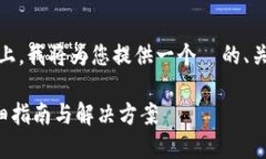 在您提到的“tokenim忘记密钥了”的问题上，我将