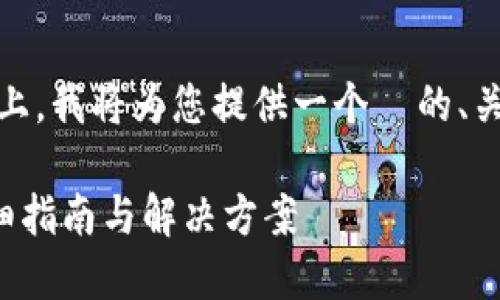 在您提到的“tokenim忘记密钥了”的问题上，我将为您提供一个  的、关键词、内容大纲以及相关问题的详细解答。

### 如何找回忘记的Tokenim密钥？详细指南与解决方案