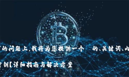 在您提到的“tokenim忘记密钥了”的问题上，我将为您提供一个  的、关键词、内容大纲以及相关问题的详细解答。

### 如何找回忘记的Tokenim密钥？详细指南与解决方案